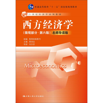 西方经济学 微观部分（第六版）名师导读版（附光盘） pdf epub mobi 下载