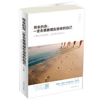 将来的你，一定会感谢现在拼命的自己：不要让未来的你，讨厌现在的自己 pdf epub mobi 下载