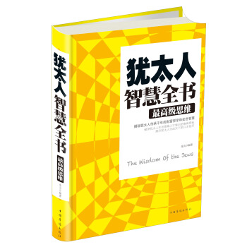 猶太人智慧全書：最高級思維 [The Wisdom of the Jews] pdf epub mobi 電子書 下載