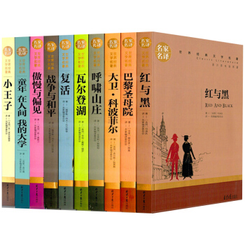 世界十大经典文学名著包邮小王子复活红与黑童年大卫科波菲尔呼啸山庄中小学课外阅读故事书 pdf epub mobi 下载