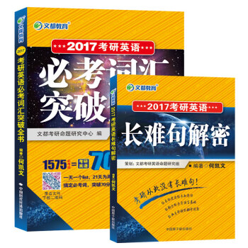 文都 2017年考研英语必考词汇突破全书+英语长难句解密（套装共2册） pdf epub mobi 下载