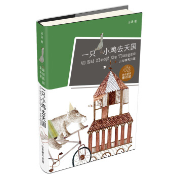 原创新锐童话屋：一只小鸡去天国 [10-14岁] pdf epub mobi 下载