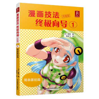 漫畫技法終極嚮導 1 簡單基礎篇（升級版） pdf epub mobi 下载