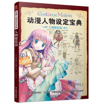 动漫人物设定宝典：人物服装篇 pdf epub mobi 下载