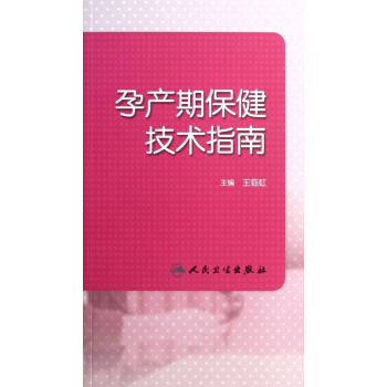 孕产期保健技术指南