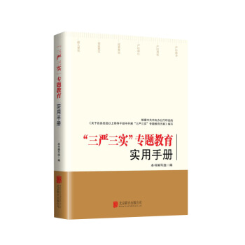 “三严三实”专题教育实用手册 pdf epub mobi 下载