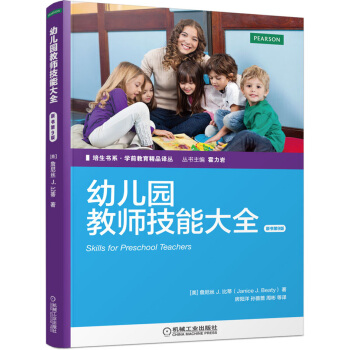 培生書係·學前教育精品譯叢：幼兒園教師技能大全（原書第9版） [Skills for Preschool Teachers] pdf epub mobi 下载