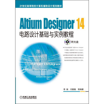 Altium Designer 14電路設計基礎與實例教程/21世紀高等院校計算機輔助設計規劃教材(附光盤)