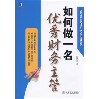 会计极速入职晋级：如何做一名优秀财务主管 pdf epub mobi 下载