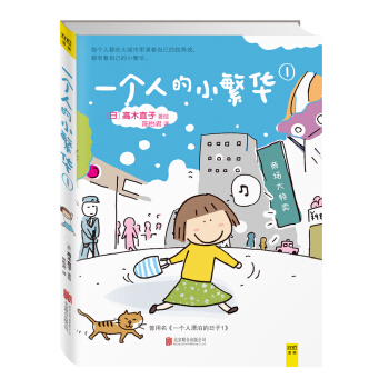高木直子：一个人的小繁华1 pdf epub mobi 下载