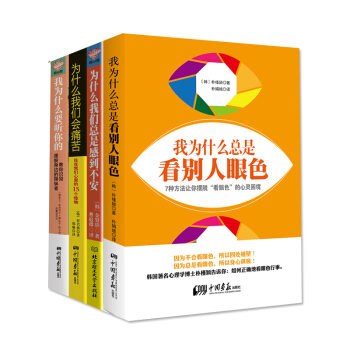 我为什么总是看别人眼色:摆脱痛苦、摆脱不安、摆脱身边的操纵者(套装共4册)