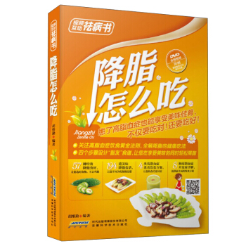 視頻互動祛病書：降脂怎麼吃（全彩 附光盤） pdf epub mobi 下载