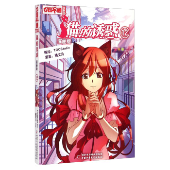 中国卡通漫画书：猫的诱惑（12 漫画版） pdf epub mobi 下载