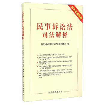 民事訴訟法司法解釋（2015年最新版） pdf epub mobi 下载