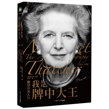 撒切尔夫人传：我是牌中大王（1925-1978） [Margaret Thatcher： The Authorized Biography， Volume One： Not For Turning] pdf epub mobi 下载