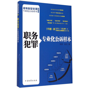 疑难新型犯罪专业化公诉样本系列：职务犯罪专业化公诉样本 pdf epub mobi 下载