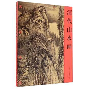 名畫再現：清代山水畫 pdf epub mobi 下载