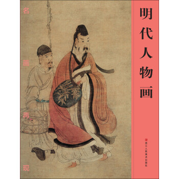 名画再现：明代人物画 pdf epub mobi 下载