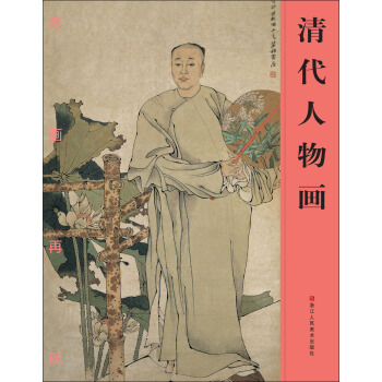 名画再现:清代人物画