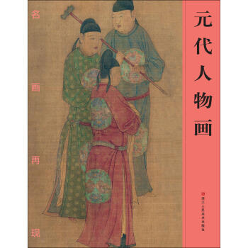 名画再现：元代人物画 pdf epub mobi 电子书 下载