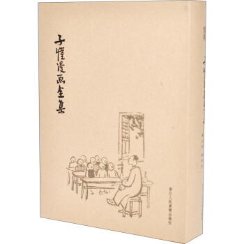 子恺漫画全集（精装） pdf epub mobi 下载