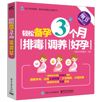 輕鬆備孕3個月:排毒、調養、好孕