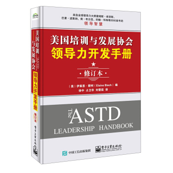 美国培训与发展协会领导力开发手册（修订本） pdf epub mobi 下载