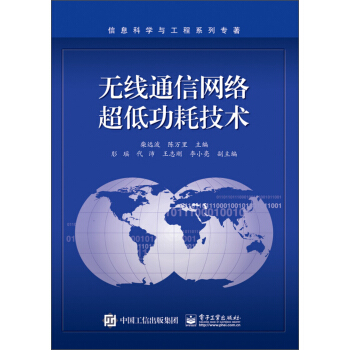 信息科學與工程係列專著：無綫通信網絡超低功耗技術 pdf epub mobi 電子書 下載