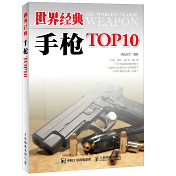 世界經典手槍TOP10 pdf epub mobi 下载