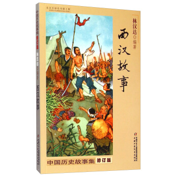 中國曆史故事集 修訂版-西漢故事 [8-14歲] pdf epub mobi 下载