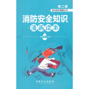 安全知識漫畫叢書：消防安全知識漫畫讀本（第2版） pdf epub mobi 下载