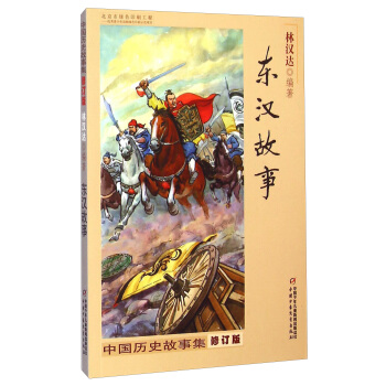 中国历史故事集 修订版-东汉故事 [8-14岁] pdf epub mobi 下载