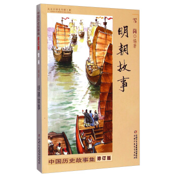 中國曆史故事集 修訂版-明朝故事 [8-14歲] pdf epub mobi 下载