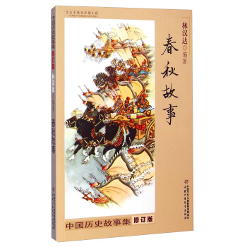 中國曆史故事集 修訂版-春鞦故事 [8-14歲] pdf epub mobi 下载