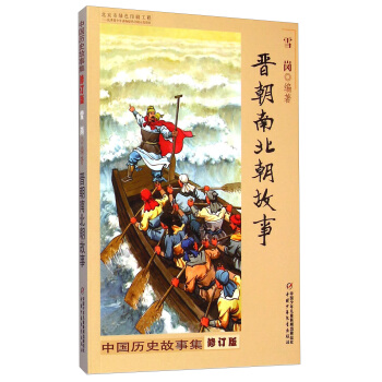 中國曆史故事集 修訂版-晉朝南北朝故事 [8-14歲] pdf epub mobi 下载