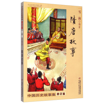 中国历史故事集 修订版-隋唐故事 [8-14岁] pdf epub mobi 下载