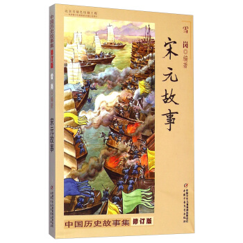 中国历史故事集 修订版-宋元故事 [8-14岁] pdf epub mobi 下载
