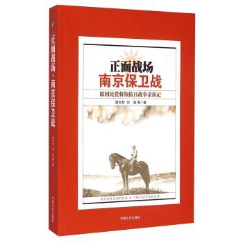 正面战场·南京保卫战：原国民党将领抗日战争亲历记 pdf epub mobi 下载
