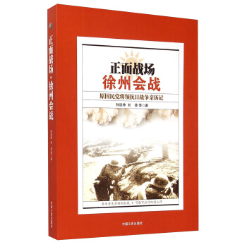 正麵戰場·徐州會戰：原國民黨將領抗日戰爭親曆記 pdf epub mobi 下载