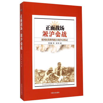 正面战场·淞沪会战:原国民党将领抗日战争亲历记