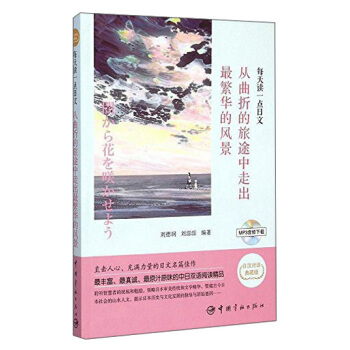 每天讀一點日文:從麯摺的旅途中走齣最繁華的風景(日漢對照經典短篇,附贈全書音頻下載)