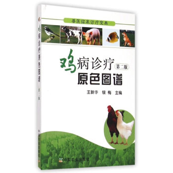 獸醫臨床診療寶典：雞病診療原色圖譜（第2版） pdf epub mobi 下载