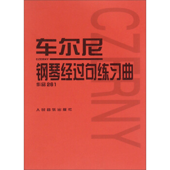 车尔尼钢琴经过句练习曲：作品261 pdf epub mobi 下载