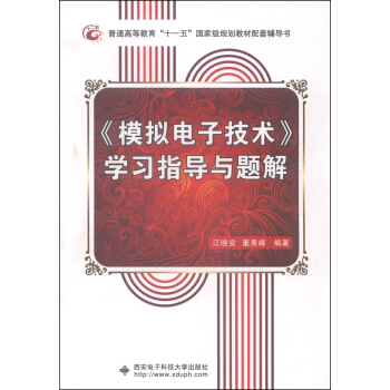 《模拟电子技术》学习指导与题解/普通高等教育“十一五”国家级规划教材配套辅导书