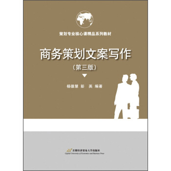 商務策劃文案寫作（第三版） pdf epub mobi 下载