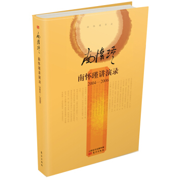 南怀瑾作品集2 南怀瑾讲演录（2004-2006 精装版） pdf epub mobi 下载