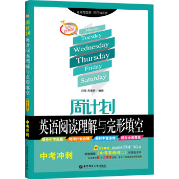 周計劃·英語閱讀理解與完形填空：中考衝刺（附全文翻譯 五年經典版） pdf epub mobi 電子書 下載