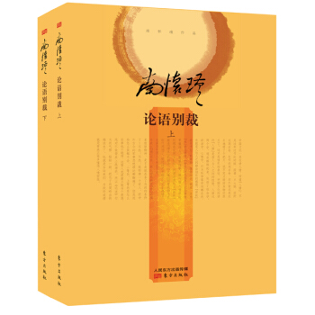 南怀瑾作品集2 论语别裁(精装版 套装上下册)