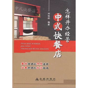 怎样开办经营中式快餐店 pdf epub mobi 下载