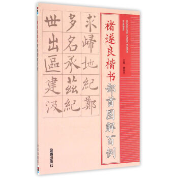 褚遂良楷書部首圖解百例 pdf epub mobi 下载